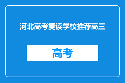 河北高考复读学校推荐高三(河北高考复读学校推荐高三，您选择哪所学校？)