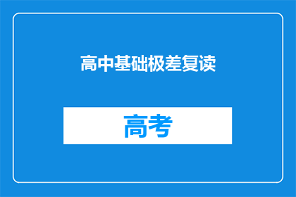 高中基础极差复读