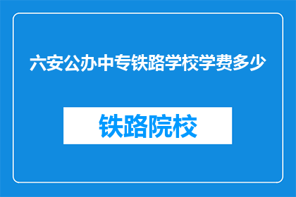 六安公办中专铁路学校学费多少(六安公办中专铁路学校学费是多少？)