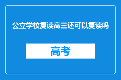 公立学校复读高三还可以复读吗(公立学校高三复读政策是否允许？)