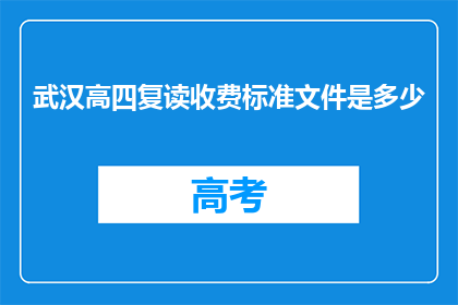 武汉高四复读收费标准文件是多少(武汉高四复读收费标准是多少？)