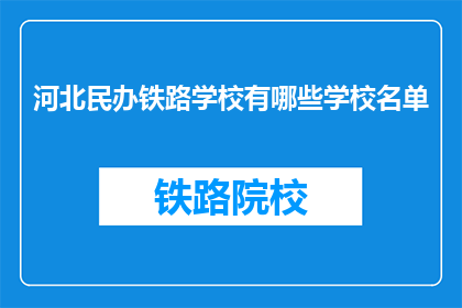 河北民办铁路学校有哪些学校名单(河北民办铁路学校名单有哪些？)