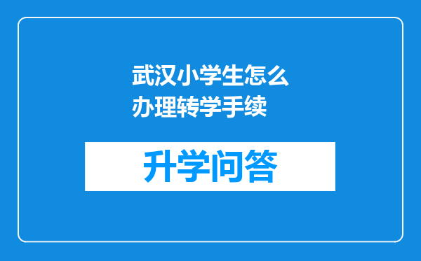 武汉小学生怎么办理转学手续