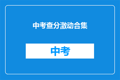 中考查分激动合集(中考查分激动合集：如何应对考试焦虑？)