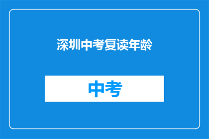 深圳中考复读年龄(深圳中考复读年龄限制是多少？)