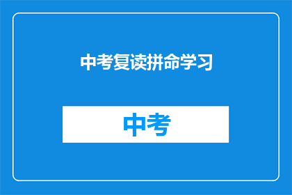 中考复读拼命学习(中考复读，学生如何全力以赴？)