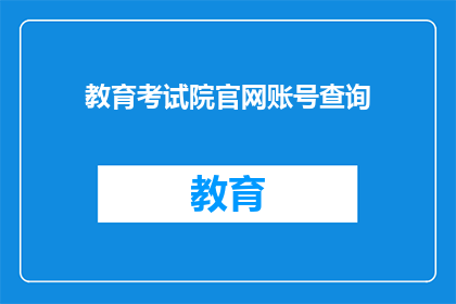 教育考试院官网账号查询