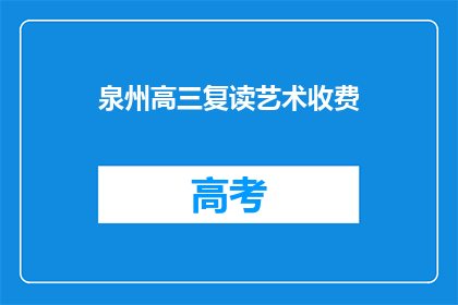 泉州高三复读艺术收费(泉州高三复读艺术生如何收费？)