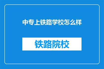 中专上铁路学校怎么样(中专生选择铁路学校，是否值得？)