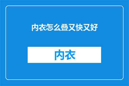 内衣怎么叠又快又好(如何快速且优雅地叠放内衣？)