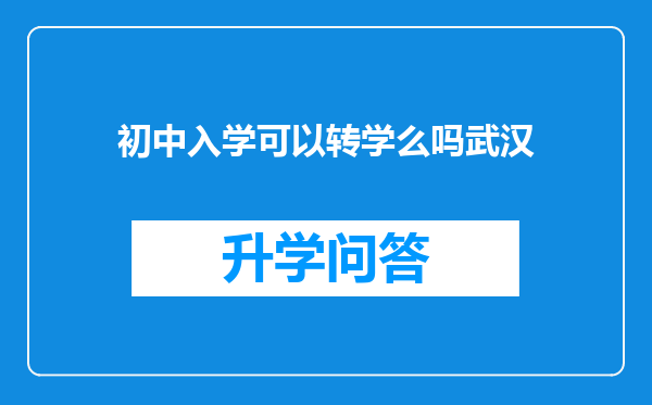 初中入学可以转学么吗武汉