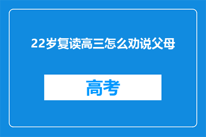 22岁复读高三怎么劝说父母(如何说服22岁复读高三的父母？)