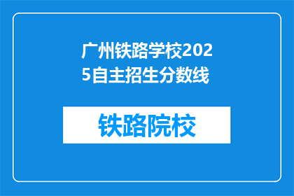 广州铁路学校2025自主招生分数线