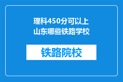 理科450分可以上山东哪些铁路学校(理科450分能否进入山东铁路学校？)