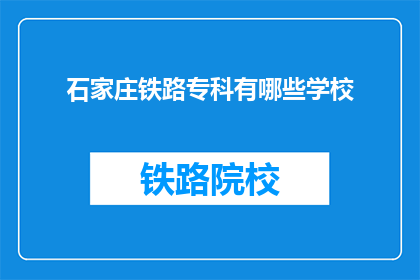 石家庄铁路专科有哪些学校(石家庄铁路专科学校有哪些？)