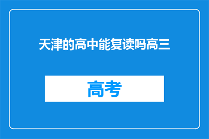 天津的高中能复读吗高三(天津的高中是否提供高三复读服务？)