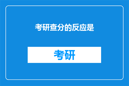 考研查分的反应是(考研成绩揭晓，学子们的反应如何？)