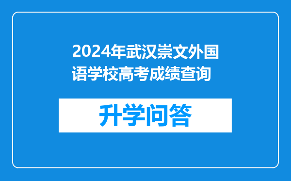 2024年武汉崇文外国语学校高考成绩查询