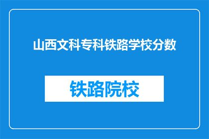 山西文科专科铁路学校分数(山西文科专科铁路学校录取分数线是多少？)