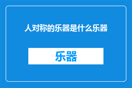 人对称的乐器是什么乐器(人对称的乐器是什么乐器？)