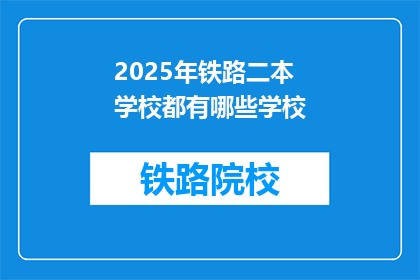 2025年铁路二本学校都有哪些学校(2025年，哪些二本铁路学校值得一探究竟？)