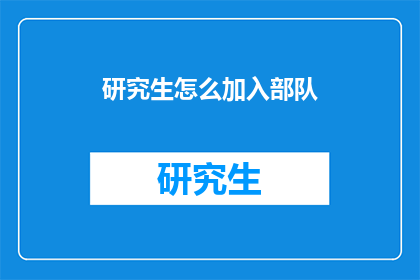 研究生怎么加入部队(研究生如何加入部队？)