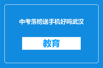 中考落榜送手机好吗武汉(中考落榜后送手机是否合适？武汉家长怎么看？)