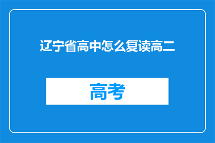 辽宁省高中怎么复读高二(辽宁省高中生如何复读高二？)