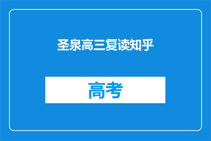 圣泉高三复读知乎