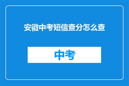 安徽中考短信查分怎么查(如何查询安徽中考成绩？)