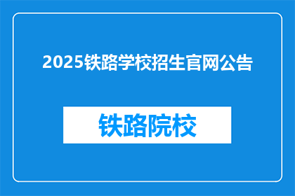 2025铁路学校招生官网公告