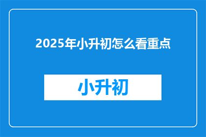2025年小升初怎么看重点(2025年小升初如何定位重点？)
