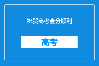 祝贺高考查分顺利(高考查分顺利，你准备好迎接胜利了吗？)
