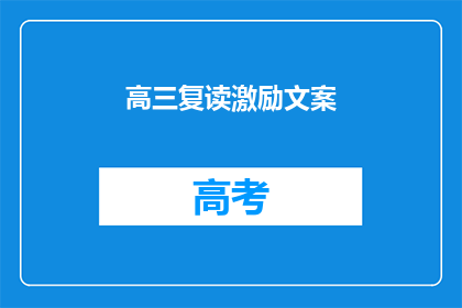 高三复读激励文案(高三复读：如何激励自己重拾信心？)