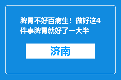 脾胃不好百病生！做好这4件事脾胃就好了一大半