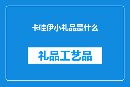 卡哇伊小礼品是什么(卡哇伊小礼品是什么？)