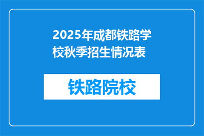 2025年成都铁路学校秋季招生情况表(2025年成都铁路学校秋季招生情况表：你准备好加入这个专业行列了吗？)