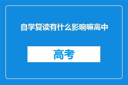 自学复读有什么影响嘛高中