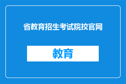 省教育招生考试院挍官网(省教育招生考试院官网是什么？)