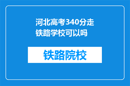 河北高考340分走铁路学校可以吗