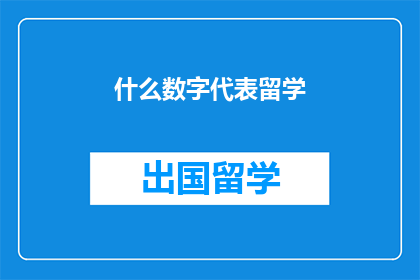 什么数字代表留学(留学数字代表什么？)
