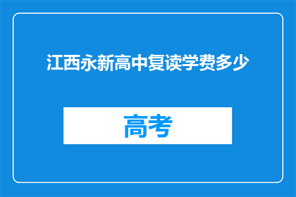 江西永新高中复读学费多少