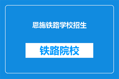 恩施铁路学校招生