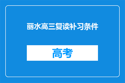 丽水高三复读补习条件