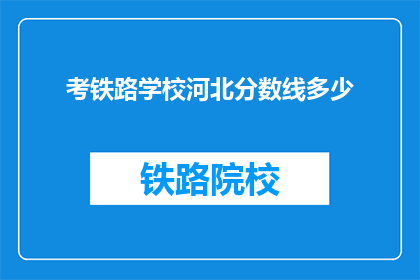 考铁路学校河北分数线多少