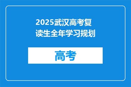 2025武汉高考复读生全年学习规划(2025年武汉高考复读生如何制定全年高效学习计划？)