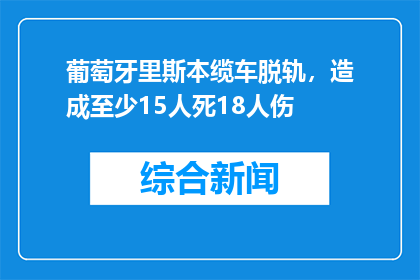 葡萄牙里斯本缆车脱轨，造成至少15人死18人伤