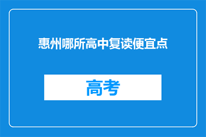 惠州哪所高中复读便宜点