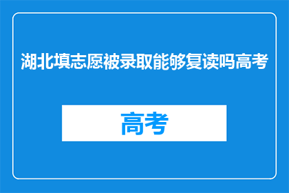 湖北填志愿被录取能够复读吗高考