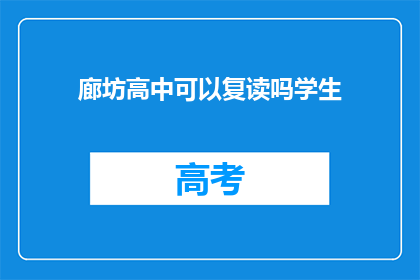 廊坊高中可以复读吗学生(廊坊高中学生能否复读？)